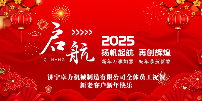 蛇年大吉!卓力机械2025春节放假安排及新年祝福 蛇年大吉!卓力机械2025春节放假安排及新年祝福