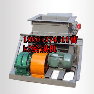 K型往复式给煤机（防爆电机，20年品质）